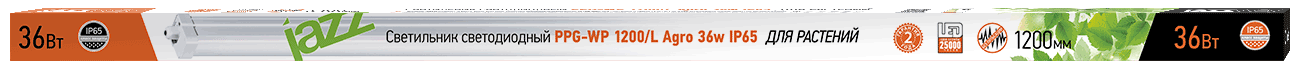 PPG-WP 1200/L Agro 36w IP65 Светильник светодиодный для растений - фото2