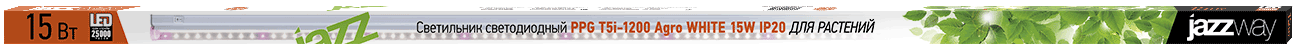 PPG T5i-1200 Agro White 15W IP20 Светильник светодиодный для растений - фото2