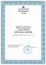 Сертификат АПАТОР