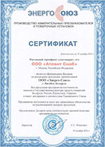 Сертификат Энерго Союз