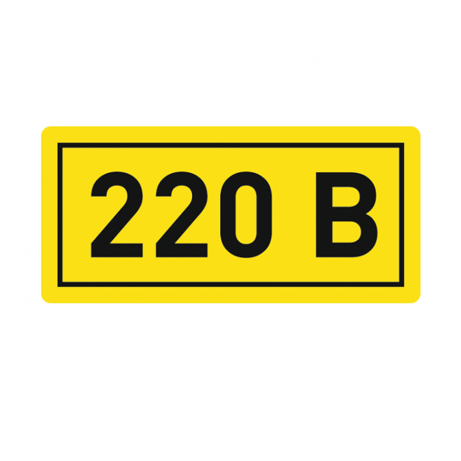 Наклейка "220В" (10х15мм.) EKF PROxima - фото2