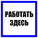 Знак пластик "Работать здесь" S15 (250х250мм.) EKF PROxima - фото1