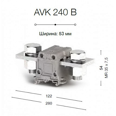 Силовой клеммник на DIN-рейку 240 мм.кв., болт., (серый); AVK240 B - фото2