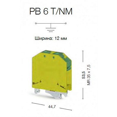 Болтовой Клеммник под кольцевой наконечник на DIN-рейку 6мм.кв.  (земля); PB 6/NM - фото2