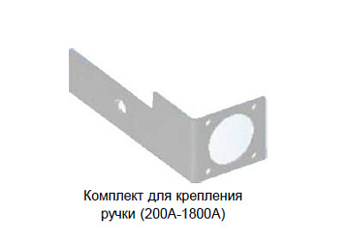 Комплект для крепления ручки HMK-1600 для MDS 1000-1600А - фото1