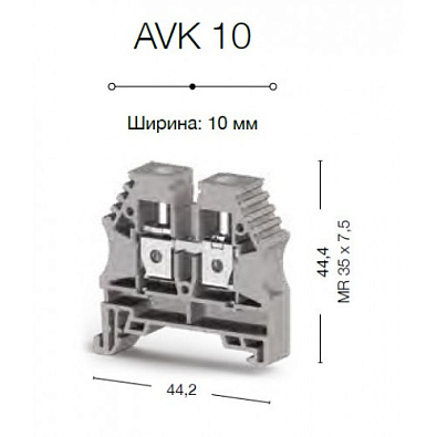 Клеммник на DIN-рейку 10мм.кв. (серый); AVK10(RP) - фото2