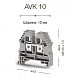 Клеммник на DIN-рейку 10мм.кв. (серый); AVK10(RP) - фото2