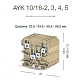 Клеммная сборка из четырех AYK 10/16 с конц.сегментом; AYK 10/16 -4 - фото2