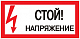 Знак пластик "Стой! напряжение" S06 (150х300мм.) EKF PROxima - фото1