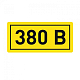 Наклейка "380В" (10х15мм.) EKF PROxima - фото2