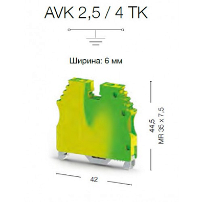 Клеммник на DIN-рейку 2,5 - 4 мм.кв., (земля); AVK 2,5-4TK - фото2