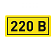 Наклейка "220В" (10х15мм.) EKF PROxima - фото2