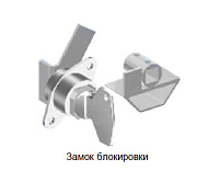 Замок блокировки CL-1600 для MDS 630-1600А