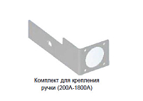 Комплект для крепления ручки HMK-315 для MDS 200-315А