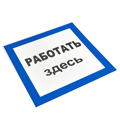 Знак пластик "Работать здесь" S15 (250х250мм.) EKF PROxima - фото5