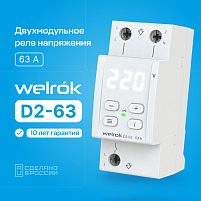 Welrok D2-63 Реле контроля напряжения