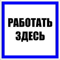 Знак пластик 