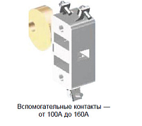 Вспомогательный контакт UAM-1601a1b для MDS 160А 3/4P 1НО+1НЗ