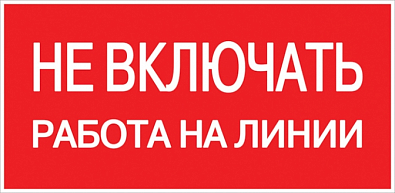 Наклейка "Не включать! Работа на линии" (100х200мм.) EKF PROxima - фото1