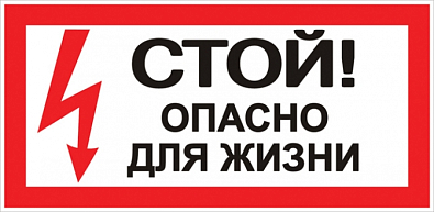 Наклейка "Стой! Опасно для жизни" (100х200мм.) EKF PROxima.. - фото1